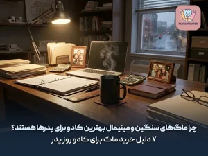 چرا ماگ‌های سنگین و مینیمال بهترین کادو برای پدرها هستند؟