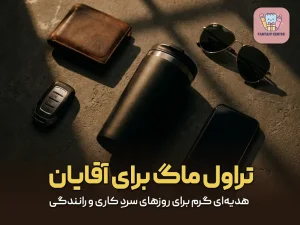 تراول ماگ برای آقایان؛ هدیه‌ای گرم برای روزهای سردِ کاری و رانندگی