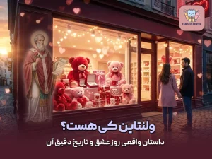 ولنتاین کی هست؟ داستان واقعی روز عشق و تاریخ دقیق آن