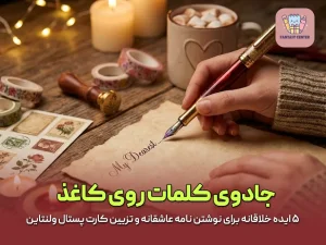 ۵ ایده خلاقانه برای نوشتن نامه عاشقانه و تزیین کارت پستال ولنتاین
