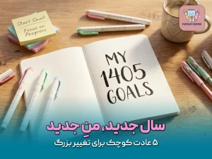 سال جدید، منِ جدید؛ ۵ عادت کوچک برای تغییر بزرگ