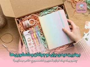 بهترین عیدی برای نوجوانان و کنکوری‌ها؛ چطور یک پک لوازم تحریر و اکسسوریِ خاص بسازیم؟