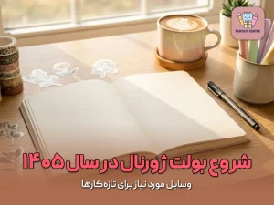 شروع بولت ژورنال در سال ۱۴۰۵؛ وسایل مورد نیاز برای تازه‌کارها