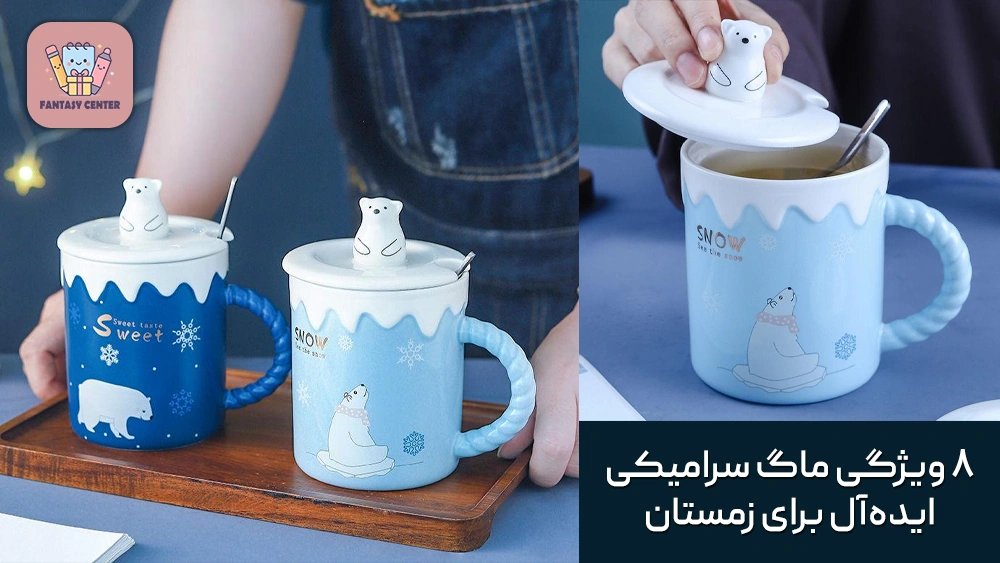 ۸ ویژگی ماگ سرامیکی ایده‌آل برای زمستان