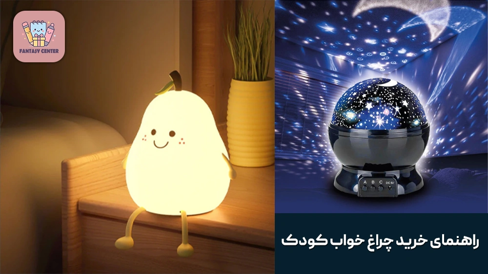 راهنمای خرید چراغ خواب کودک با بودجه‌های مختلف