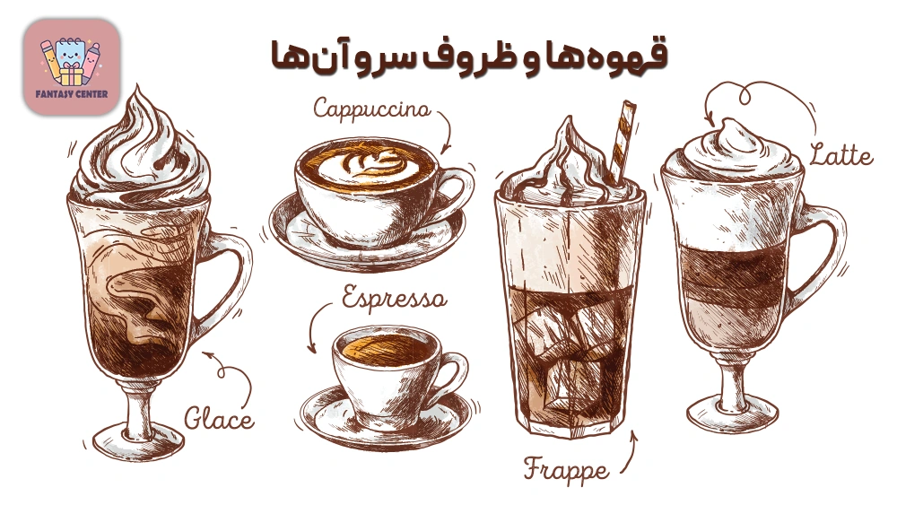 قهوهها و ظروف سرو آنها