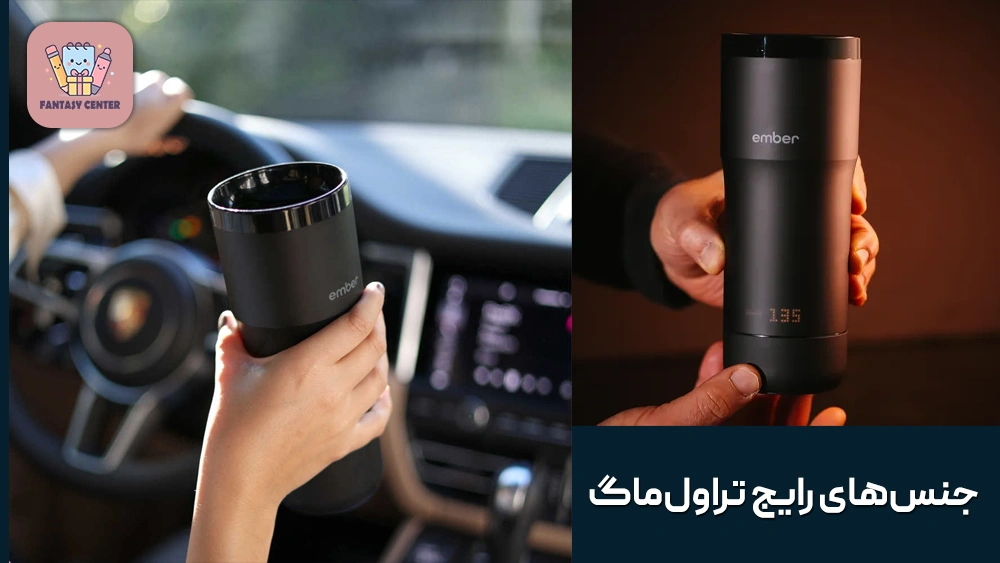 جنس مناسب تراول ماگ چیست؟