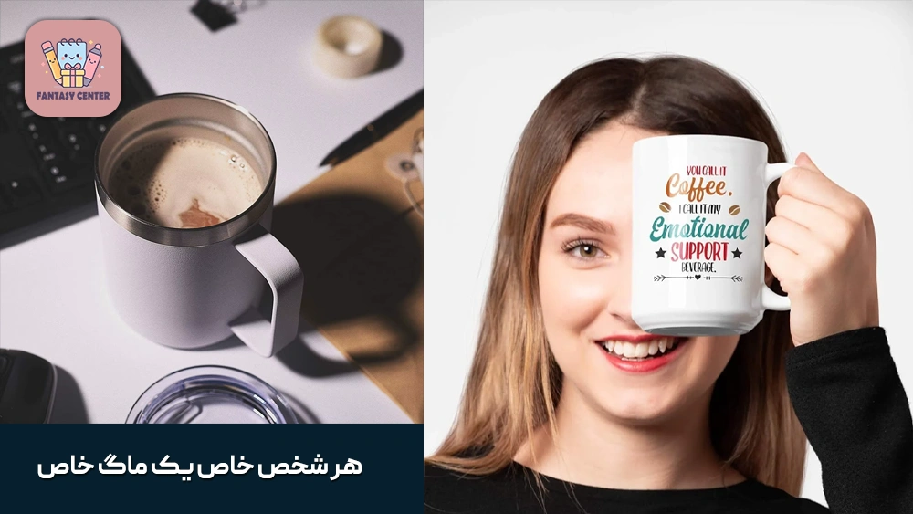 هر شخص خاص یک ماگ خاص