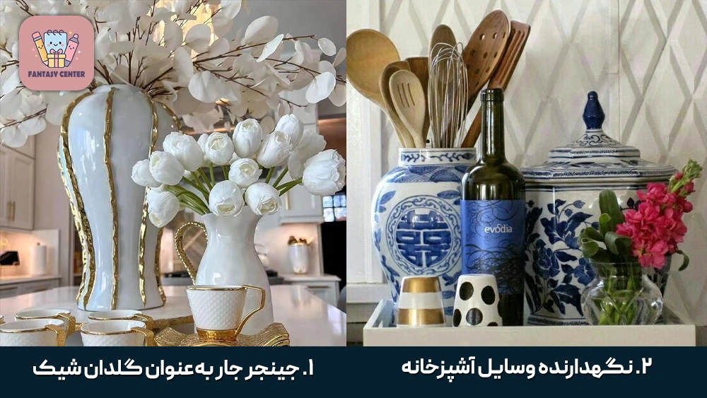 جینجر جار به‌عنوان گلدان شیک