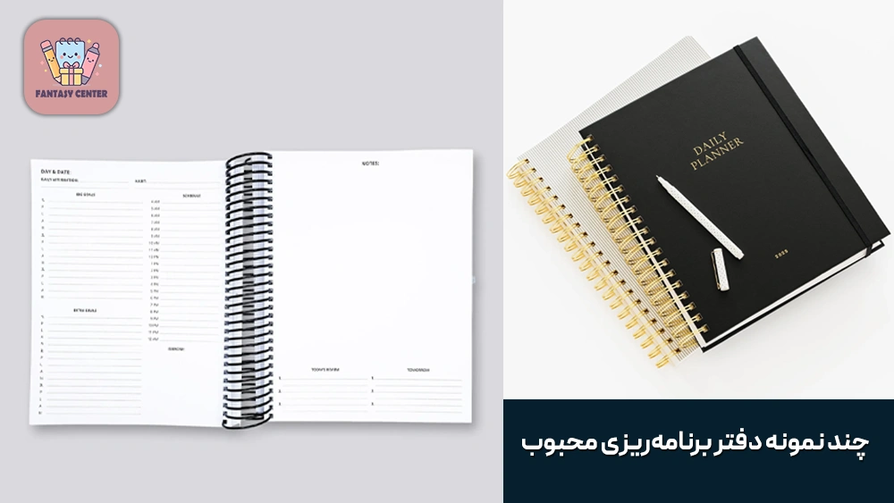 چند نمونه دفتر برنامه‌ریزی محبوب