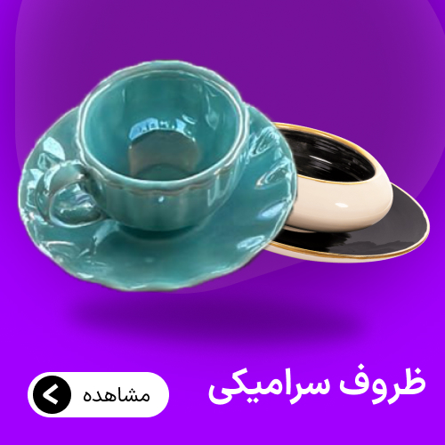 دسته بندی ظروف سرامیکی