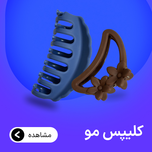 دسته بندی کلیپس مو