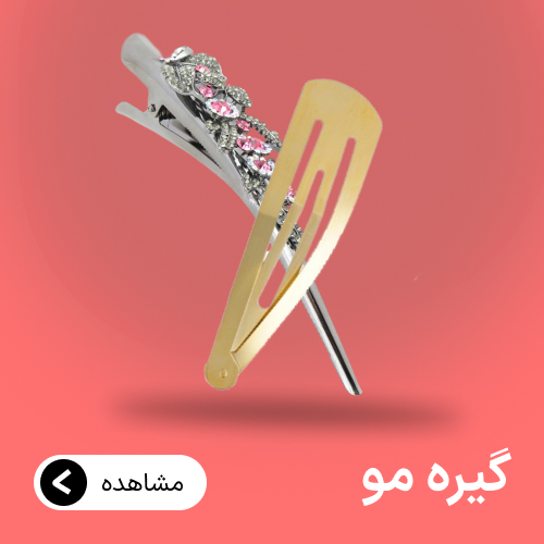 دسته بندی گیره مو