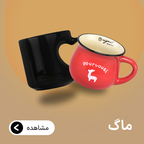 دسته بندی ماگ