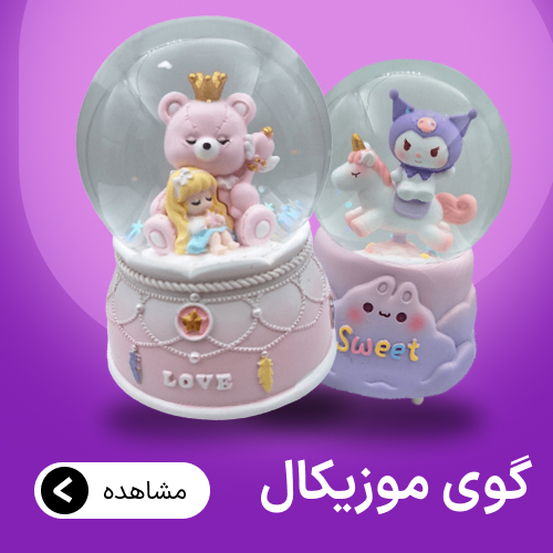 دسته بندی گوی موزیکال