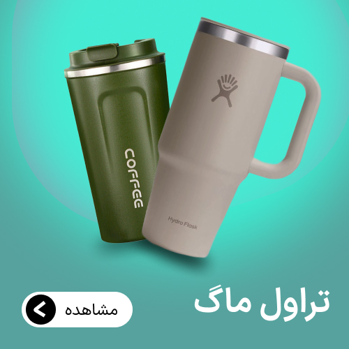 دسته بندی تراول ماگ