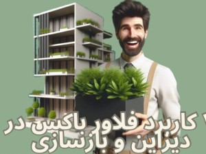 هفت کاربرد فلاورباکس (دیزاین فضای سبز، بازسازی آسان)