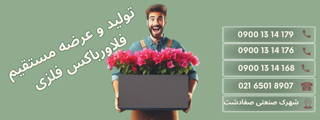 فلاورباکس فلزی