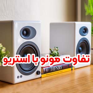 تفاوت صدای مونو و استریو