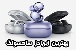 راهنمای خرید بهترین ایربادز سامسونگ