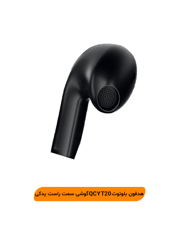 هدفون بلوتوث QCY T20 گوشی سمت راست یدکی مدلAilyPods