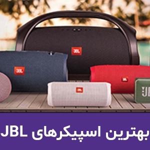 راهنمای خرید اسپیکر JBL