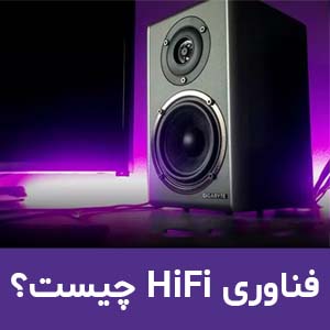 قابلیت hifi در هدفون و اسپیکر