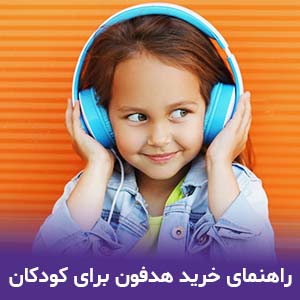 راهنمای خرید هدفون برای کودکان