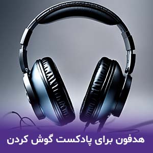 بهترین هدفون برای گوش دادن به پادکست