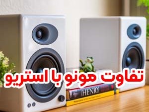 تفاوت صدای مونو و استریو