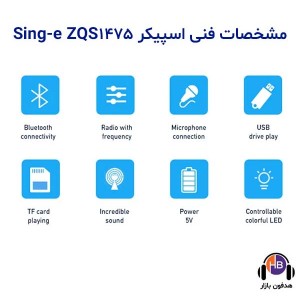 اسپیکر بلوتوث Sing-e مدل ZQS1475