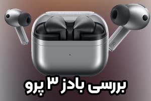 نقد و بررسی گلکسی بادز 3 پرو؛ بهترین ایربادز ترو وایرلس سامسونگ