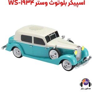 اسپیکر بلوتوث طرح ماشین کلاسیک WS3300 - اسپیکر بلوتوث ماشین بنز