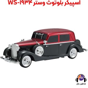 اسپیکر بلوتوث طرح ماشین کلاسیک WS3300 - اسپیکر بلوتوث ماشین بنز