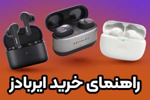 راهنمای خرید هدفون‌ داخل گوشی