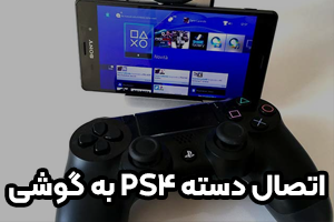 اتصال دسته بازی PS4 به گوشی و تبلت | آموزش کامل وصل کردن دسته PS4