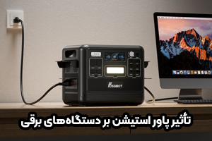 آیا پاور استیشن به دستگاه‌های برقی آسیب می‌رساند؟