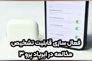 آموزش فعال‌ سازی قابلیت تشخیص مکالمه در ایرپاد پرو ۳