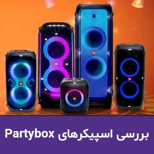 بررسی  اسپیکرهای JBL PartyBox