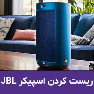 4 روش ریست کردن اسپیکرهای JBL | ریست کردن اسپیکر جی بی ال