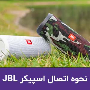 نحوه اتصال اسپیکر JBL