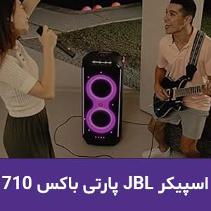 بررسی اسپیکر JBL PartyBox 710 | گزینه ی جذاب برای مهمانی