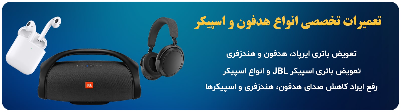 تعمیرات هدفون و اسپیکر
