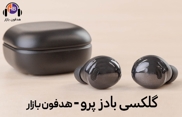 گلکسی بادز پرو