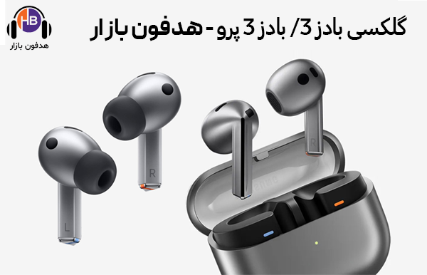 گلکسی بادز 3 / بادز 3 پرو