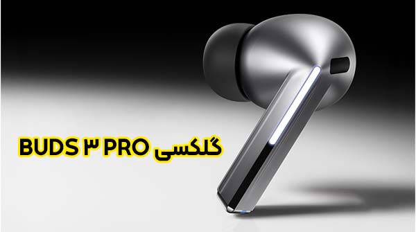 گلکسی بادز 3 پرو