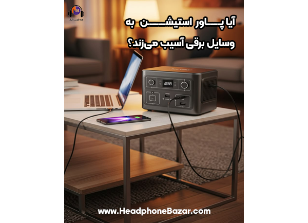 آیا پاور استیشن به دستگاههای برقی آسیب میرساند؟