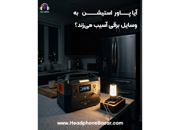آیا پاور استیشن به دستگاههای برقی آسیب میرساند؟