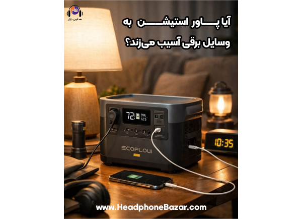 آیا پاور استیشن به دستگاههای برقی آسیب میرساند؟