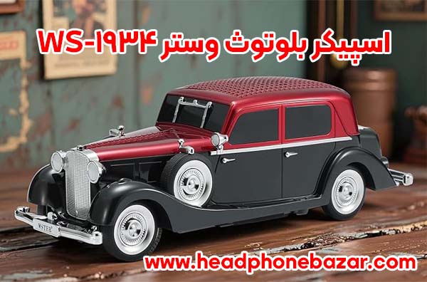 اسپیکر بلوتوث وستر WS-1934